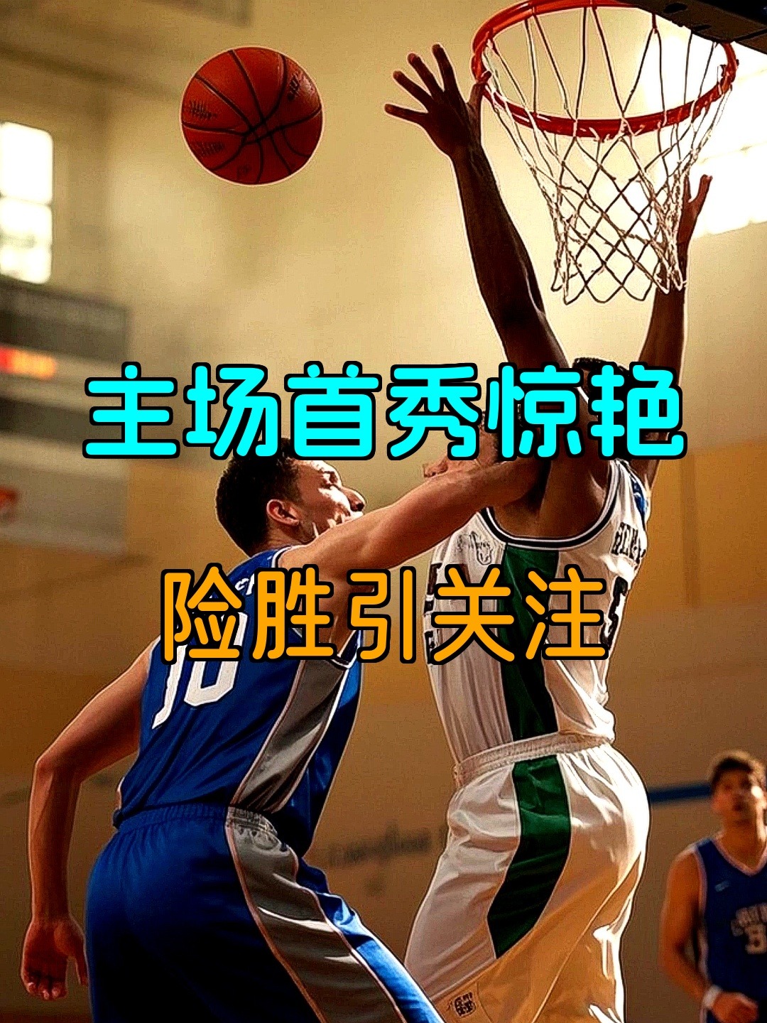 关于惊艳的绝杀进球改变比赛走向的信息